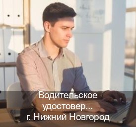 Получить права в г. Нижний Новгород (Водительское удостоверение купить дубликат в Нижнем Новгороде — Для всех регионов) - инструктор Михаил 77