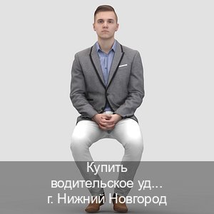 Получить удостоверение в г. Нижний Новгород (Купить водительское удостоверение дубликат в Нижнем Новгороде — Дубликат высокого качества) - инструктор Сергей 7