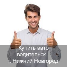 Легальные удостоверение в г. Нижний Новгород (Купить авто водительские права в Нижнем Новгороде — Сложная прописка) - инструктор Александр 80
