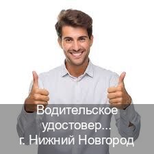 Легальные права в г. Нижний Новгород (Водительское удостоверение купить дубликат в Нижнем Новгороде — Для всех регионов) - инструктор Александр 48
