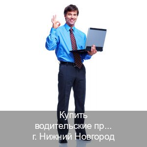 Легальные ВУ в г. Нижний Новгород (Купить водительские права категории C в Нижнем Новгороде — Через автошколы) - инструктор Александр 40