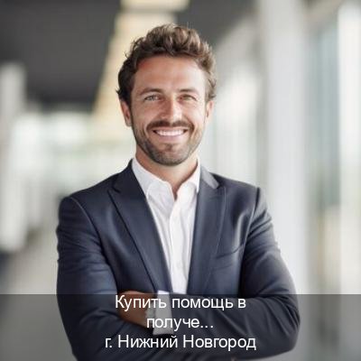 Легальные корочки в г. Нижний Новгород (Купить помощь в получении водительских прав в Нижнем Новгороде — Официально через ГИБДД) - инструктор Сергей 9