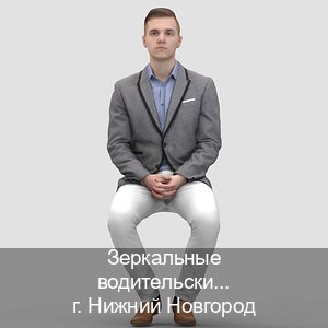 Получить удостоверение в г. Нижний Новгород (Зеркальные водительские права купить в Нижнем Новгороде — Помощь при лишении) - инструктор Сергей 6